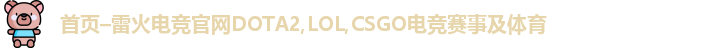 雷火电竞